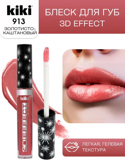 Помада-блеск для губ «3D Effect», тон 913 Бордовый