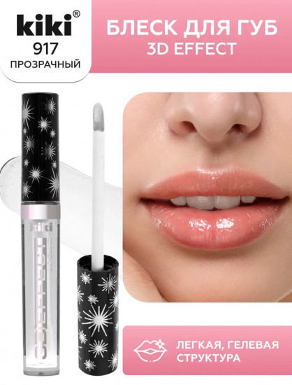 Помада-блеск для губ «3D Effect», тон 917 Прозрачный