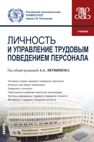 Личность и управление трудовым поведением персонала