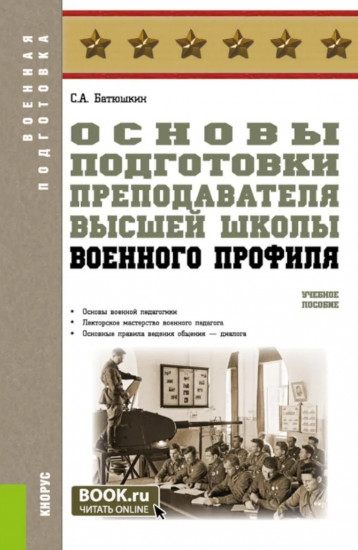 Основы подготовки преподавателя высшей школы военного профиля