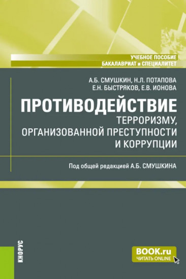 Противодействие терроризму, организованной преступности и коррупции