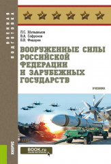Вооруженные силы РФ и зарубежных государств