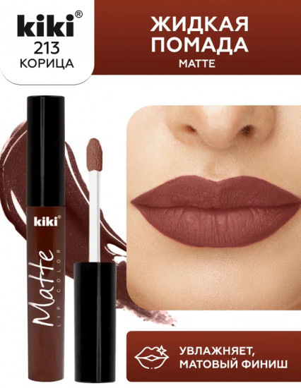 Помада для губ «Matte», тон 213 Корица