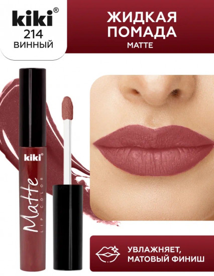 Помада для губ «Matte», тон 214 Винный