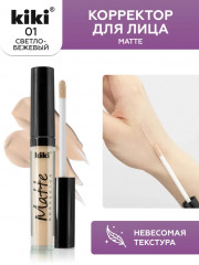 Корректор для лица «Matte Corrector», тон 01 Светло-бежевый