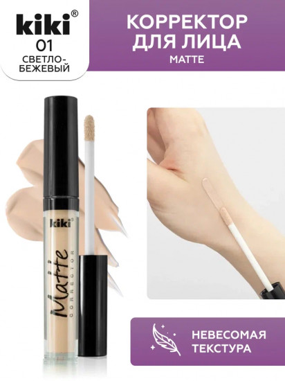 Корректор для лица «Matte Corrector», тон 01 Светло-бежевый