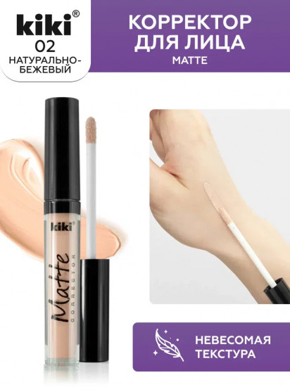 Корректор для лица «Matte Corrector», тон 02 Натурально-бежевый