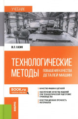 Технологические методы повышения качества деталей машин