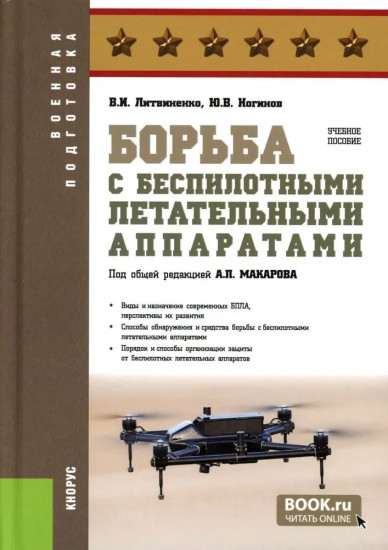 Борьба с беспилотными летательными аппаратами