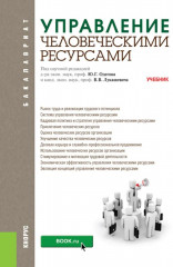 Управление человеческими ресурсами