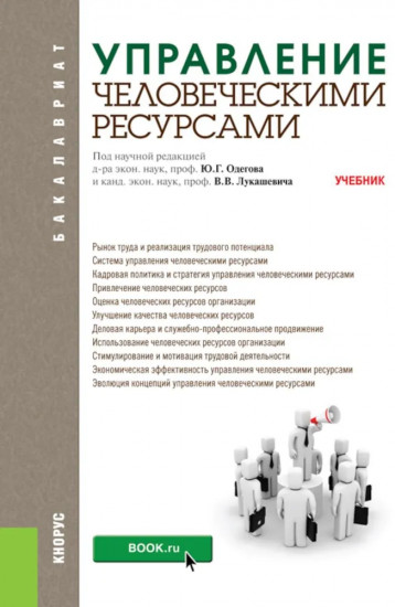 Управление человеческими ресурсами