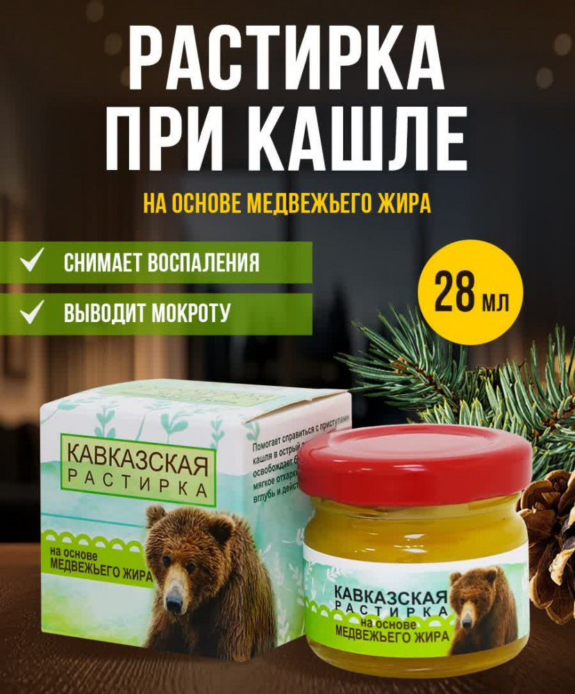 Мазь-растирка на основе медвежьего жира «Кавказская» | Бизорюк