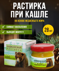 Мазь-растирка на основе медвежьего жира «Кавказская»