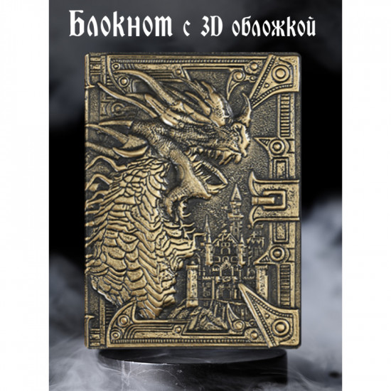 Блокнот с 3D-обложкой «Грозный дракон»