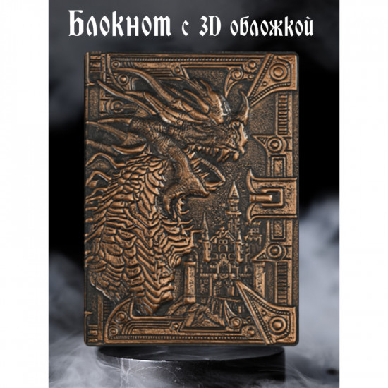 Блокнот с 3D-обложкой «Грозный дракон»
