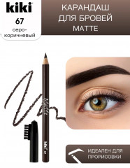 Карандаш для бровей «Matte», оттенок 67