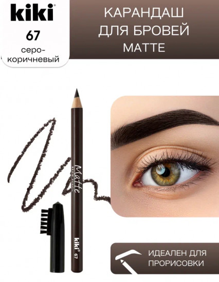 Карандаш для бровей «Matte», оттенок 67