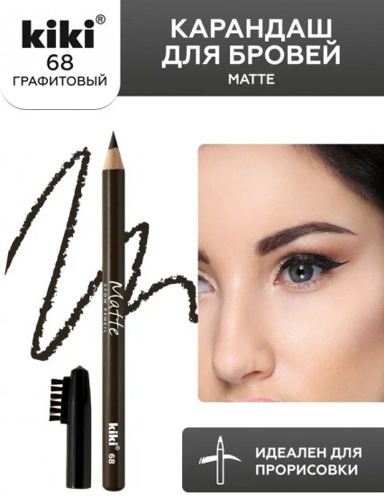 Карандаш для бровей «Matte», оттенок 68