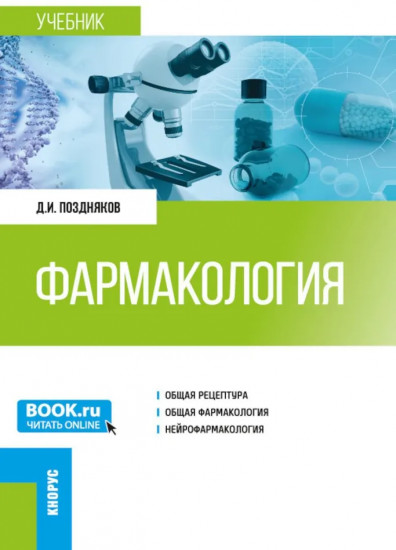 Фармакология
