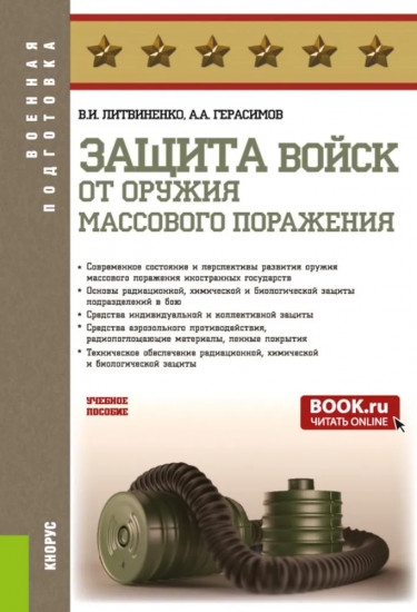 Защита войск от оружия массового поражения