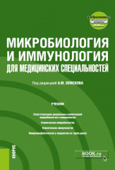 Микробиология и иммунология для медицинских специальностей