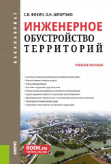 Инженерное обустройство территорий