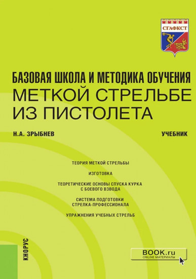 Базовая школа и методика обучения меткой стрельбе из пистолета