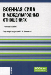 Военная сила в международных отношениях