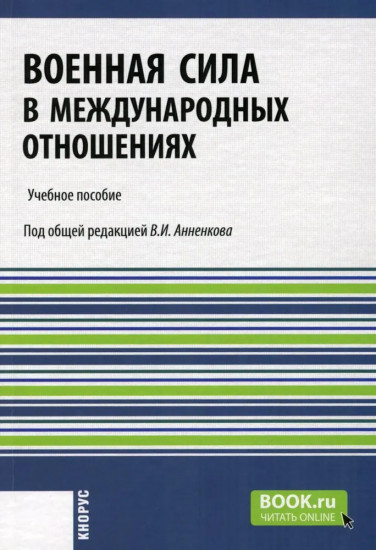 Военная сила в международных отношениях