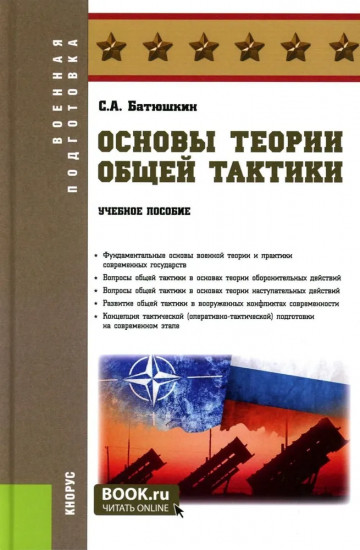 Основы теории общей тактики