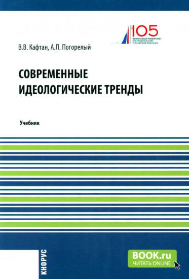 Современные идеологические тренды