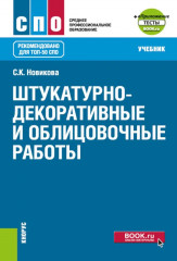 Штукатурно-декоративные и облицовочные работы