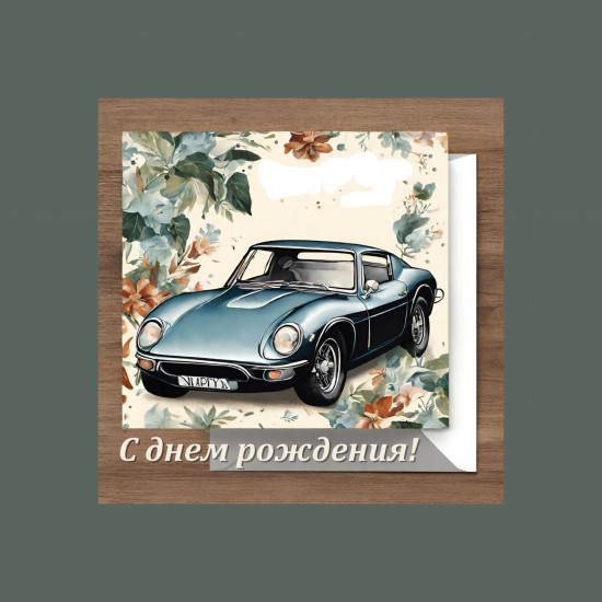 Открытка «С днем рождения!»