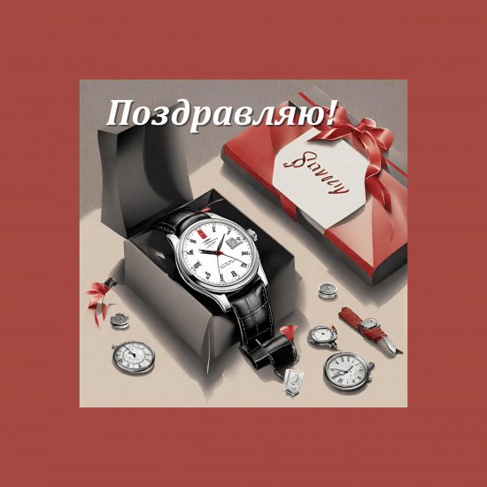 Открытка «Поздравляю!»