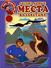 Легендарные места Казахстана