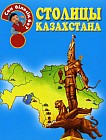 Столицы Казахстана