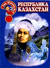 Республика Казахстан