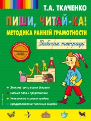 Пиши, читай-ка! Методика ранней грамотности
