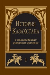 История Казахстана в произведениях античных авторов