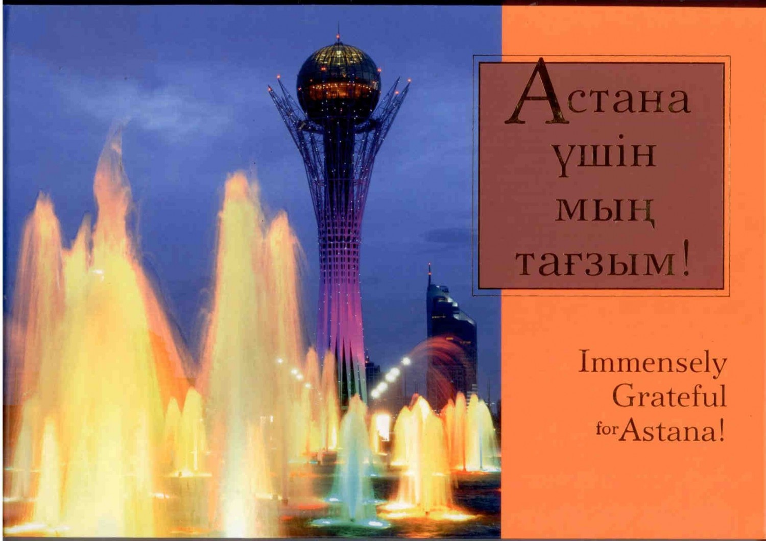 Астана үшін мың тағзым! Immensely Grateful for Astana!
