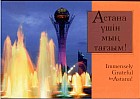 Астана үшін мың тағзым! Immensely Grateful for Astana!