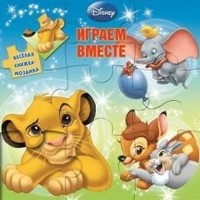 Играем вместе. Животные Дисней. Веселая мозаика | Веселая мозаика