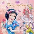 Белоснежка и семь гномов. Веселая мозаика