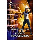Слава. Наследник