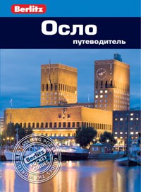 Осло. Путеводитель