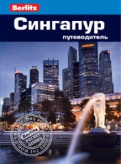 Сингапур. Путеводитель