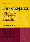Типографика: шрифт, верстка, дизайн