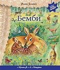 Бемби (+ музыка В. А. Моцарта)