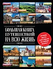 Большая книга путешествий на всю жизнь