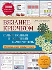 Вязание крючком: самый полный и понятный самоучитель